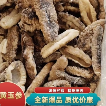 海参黄玉参微商电商团购全新**质优价廉一手货源