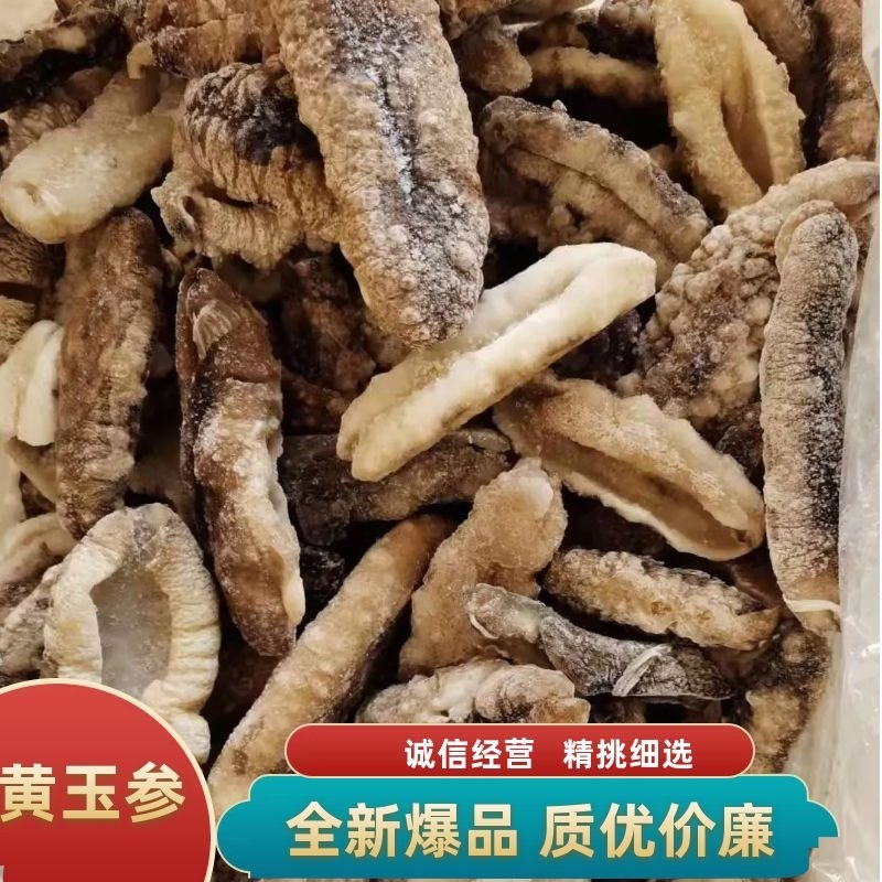 海参黄玉参微商电商团购全新**质优价廉一手货源