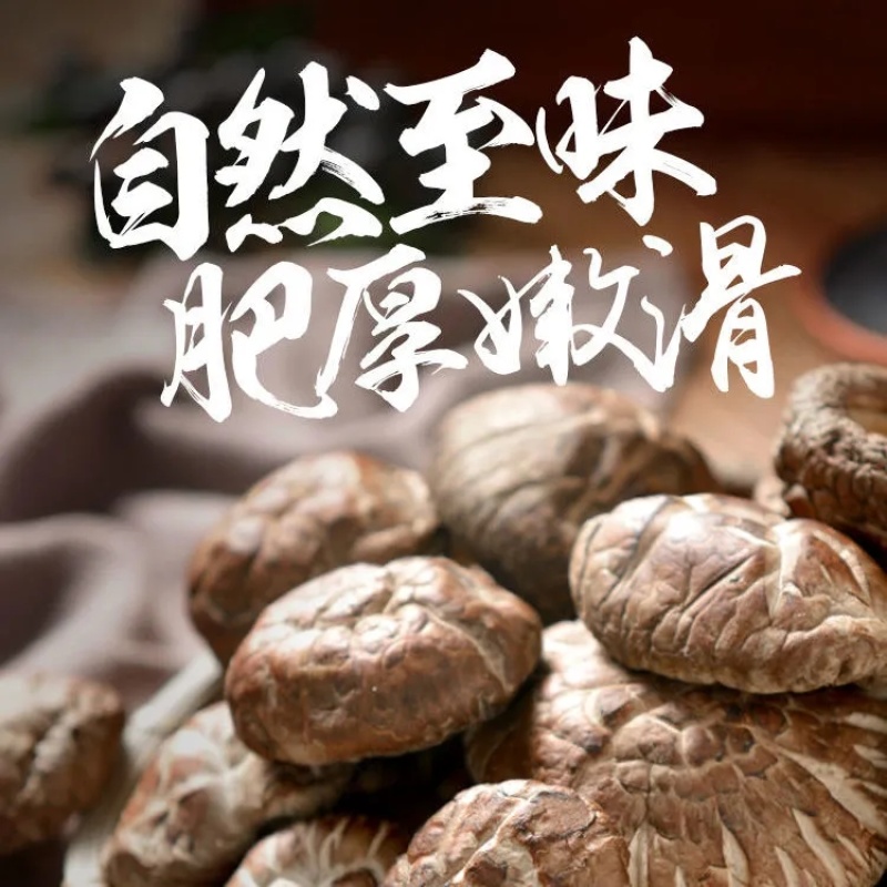 秦岭香菇干货无根脱水花姑新货花菇农家野生新鲜冬菇菌菇批。