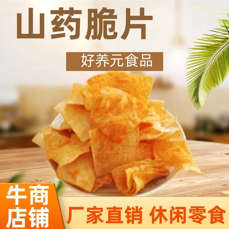 好养元山药脆片山药薯片南瓜切片，休闲零食，厂家直供