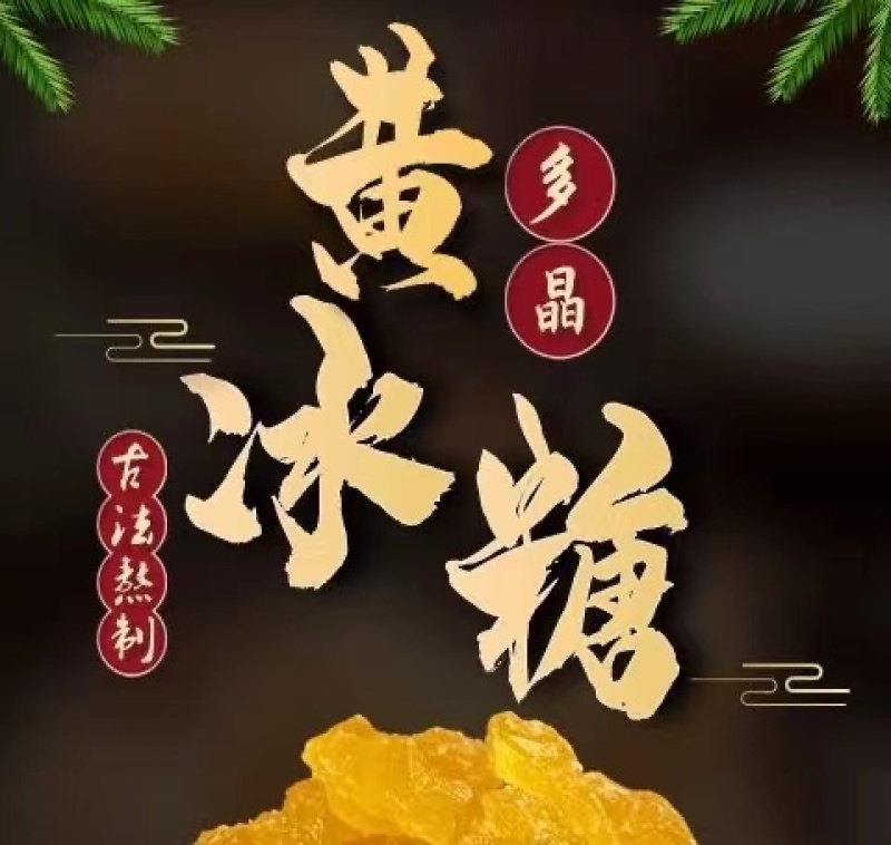 正宗老冰糖单晶黄冰糖特级多晶冰糖块散装泡茶碎颗粒黄糖泡酒