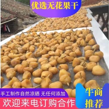 农家自晒无花果干，纯手工制作，自然凉晒，无任何添加，