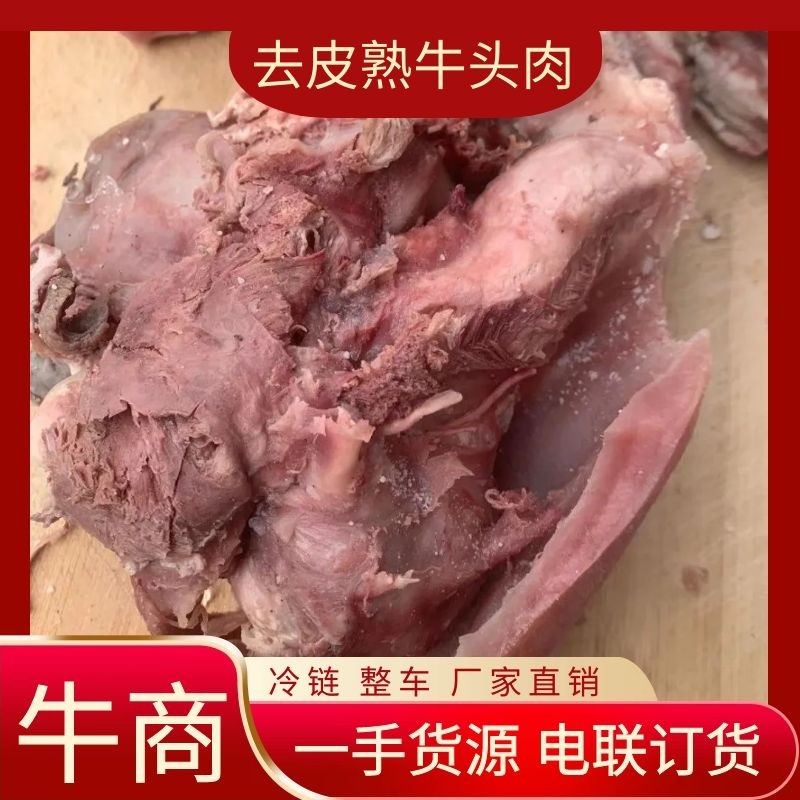 去皮牛头肉熟食焦作博爱，去油去淋巴货源稳定电联
