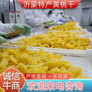 沂蒙特产黄桃干货源充足，一件代发，欢迎各位老板联系我