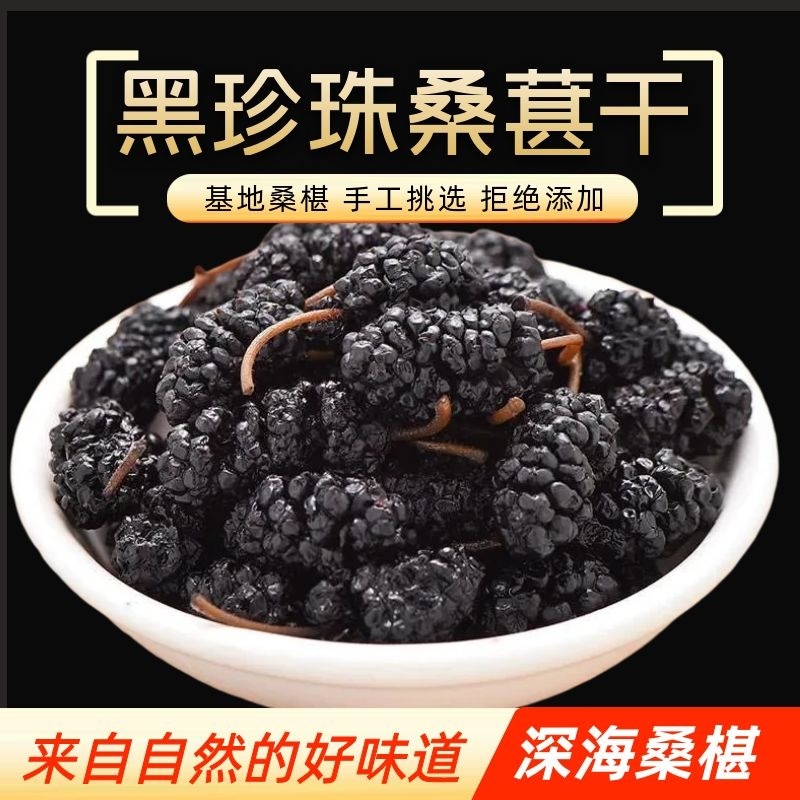 （推荐）河北黑珍珠桑椹干自产自销，自然晾晒，热卖中！欢迎选购