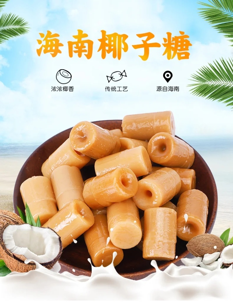 传统椰子糖500g海南特产特浓特制三亚椰子糖硬糖果喜糖