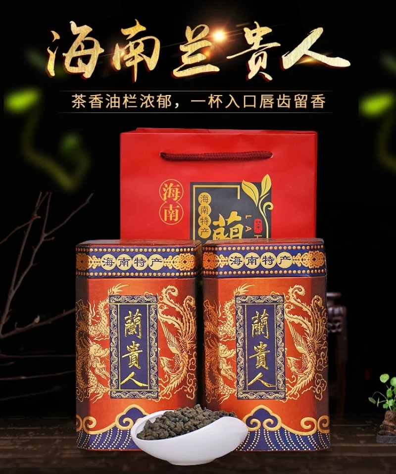兰贵人乌龙茶茶叶好喝海南五指山叶特产浓香型罐装
