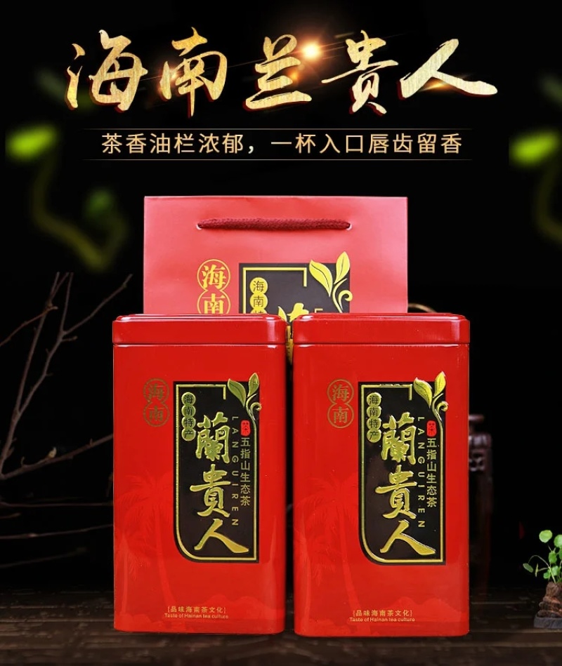 兰贵人海南五指山特产不含人参乌龙新花香茶叶好喝125g/