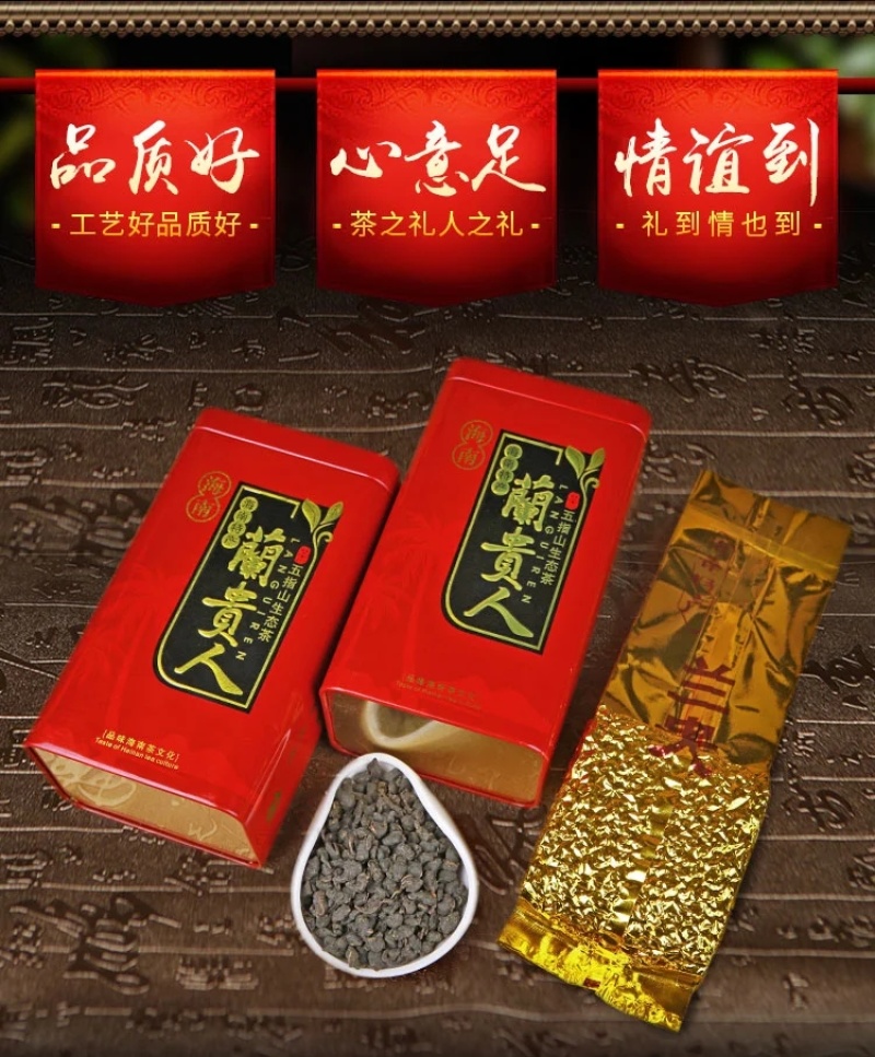 兰贵人海南五指山特产不含人参乌龙新花香茶叶好喝125g/