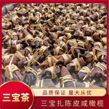 散装40斤批发新会三宝扎陈皮咸橄榄广东特产三宝茶三宝榄
