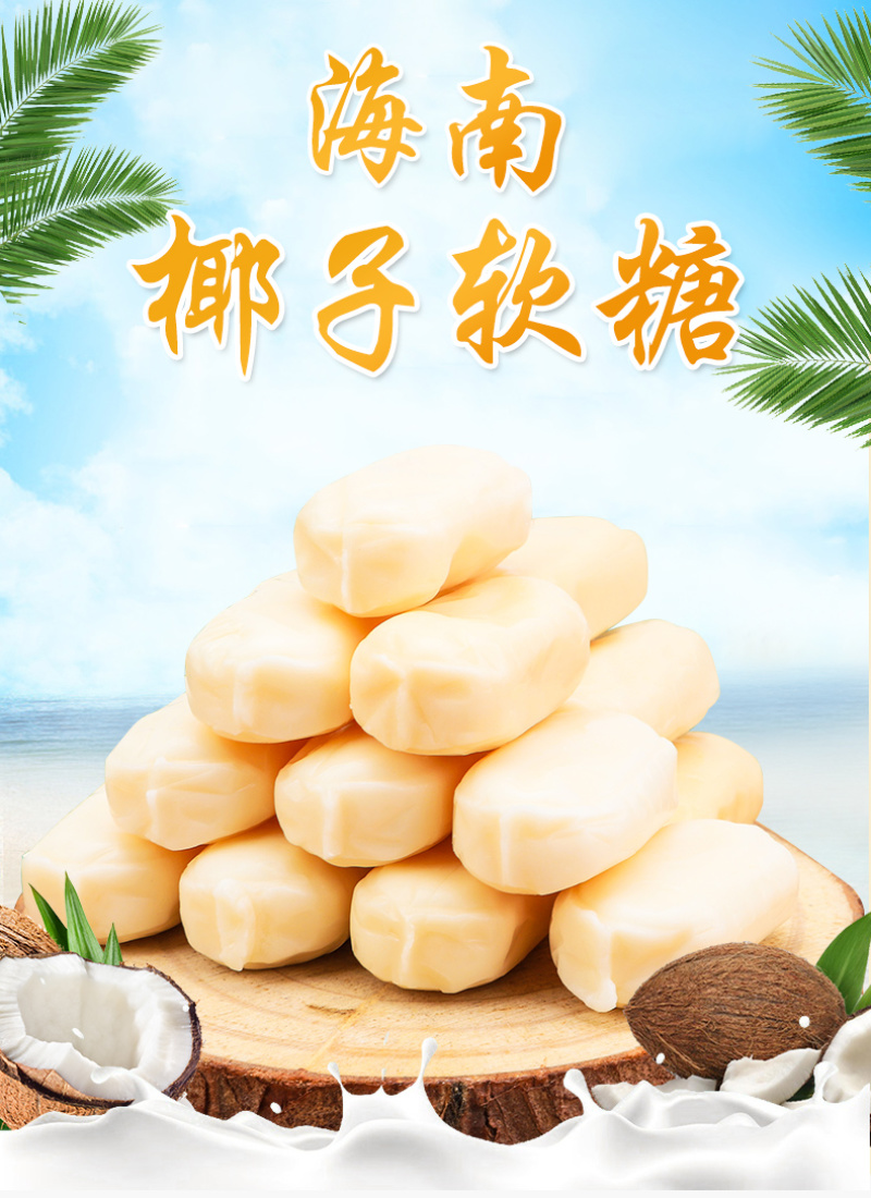 海南特产椰子软糖不沾牙椰子糖果椰汁味软糖批发包邮