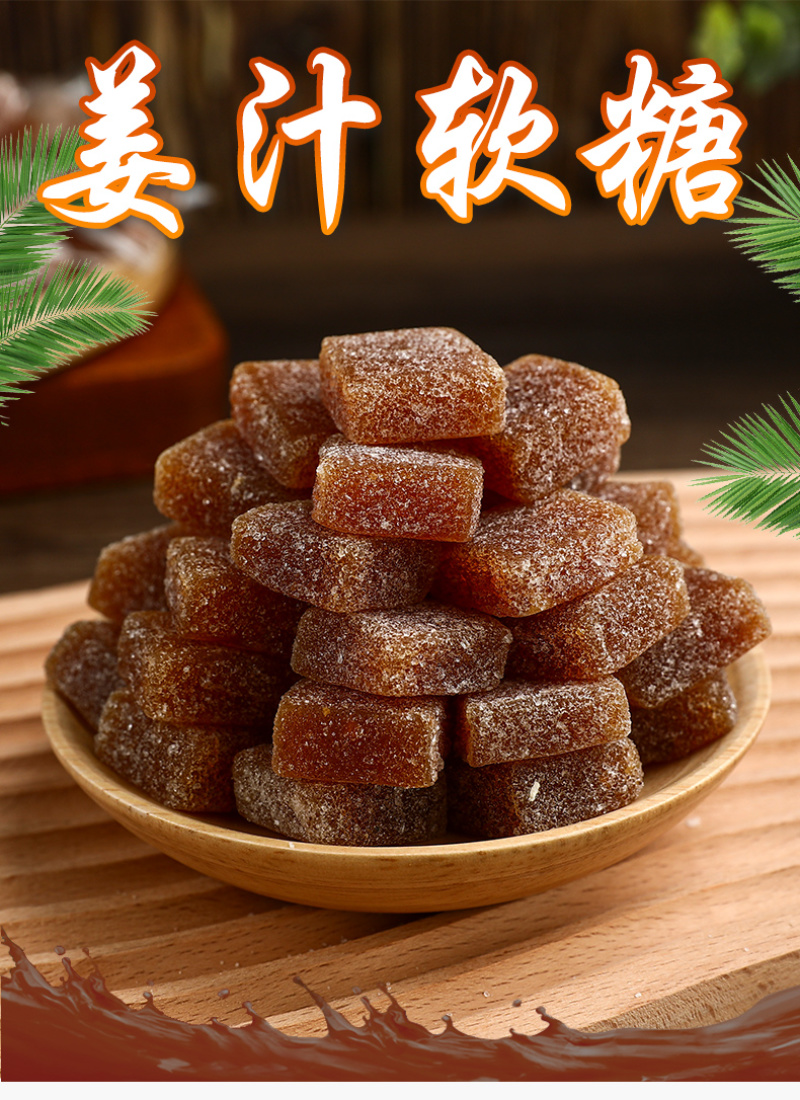姜糖软糖500g/200g老姜味海南特产生姜汁红糖手工