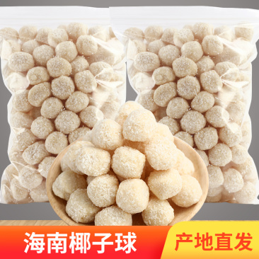 海南椰子球300g/150g特产椰丝球圆糖椰奶球夹心批发