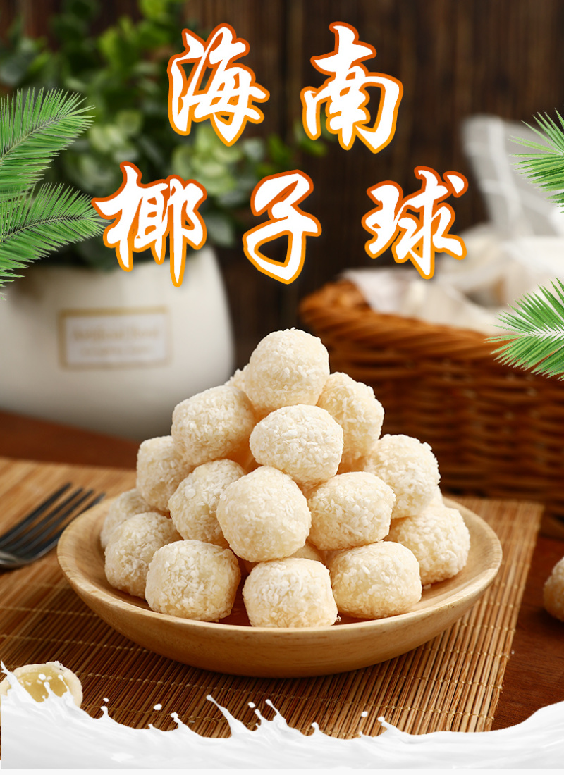 海南椰子球300g/150g特产椰丝球圆糖椰奶球夹心批发