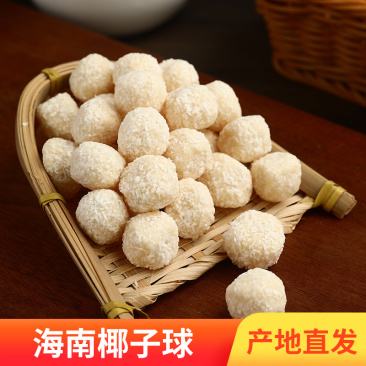 海南椰子球300g/150g特产椰丝球圆糖球夹心椰奶批发