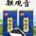 安溪铁观音茶叶浓香清香型新茶高山乌龙茶散装装餐饮批发包邮
