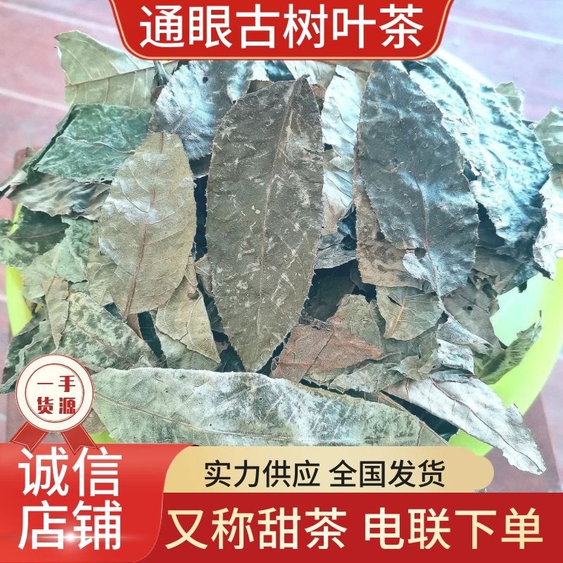 千年通眼古树叶树叶甜茶生叶直晒有益健康，量大从优