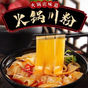 火锅川粉宽粉火锅粉红薯粉条苕粉皮手工干货四川火锅食材