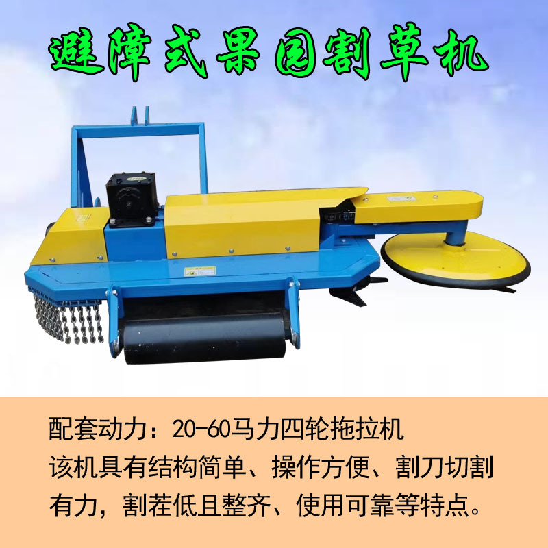 避障式果园割草机苗圃割草机避障式割草机拖拉机带割草机