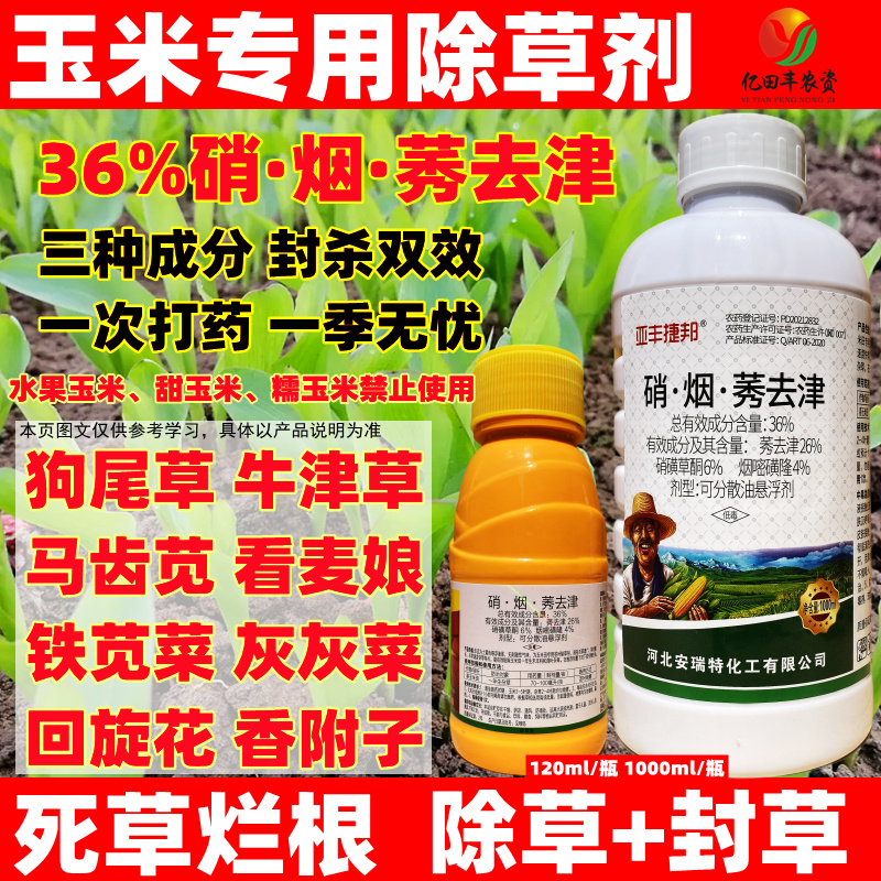 玉米苗后除草剂玉米专用除草剂玉米除草剂烟嘧磺隆莠去津硝磺