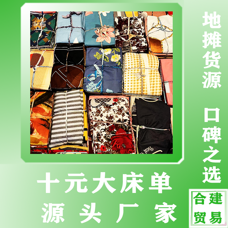 地摊床单批发十元模式植物羊绒布料四周锁边3个尺码