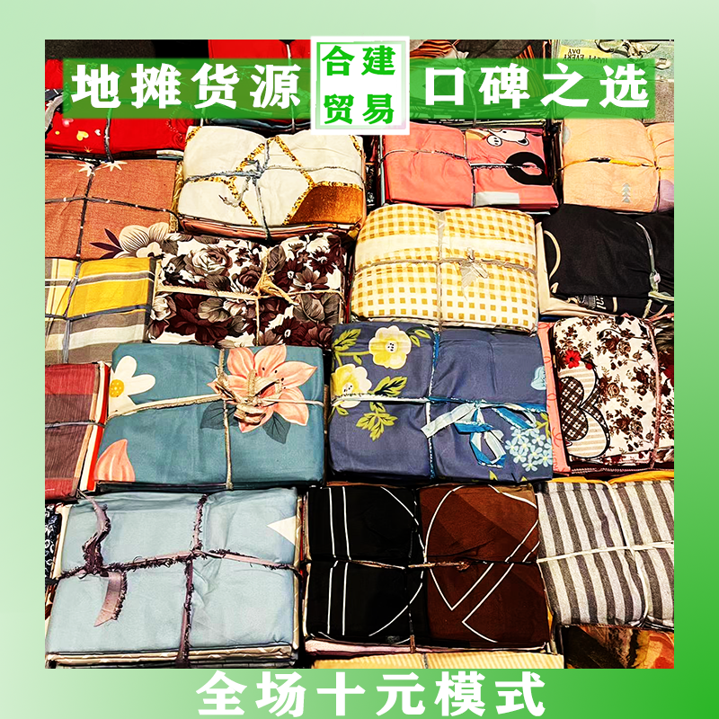 地摊床单批发十元模式植物羊绒布料四周锁边3个尺码