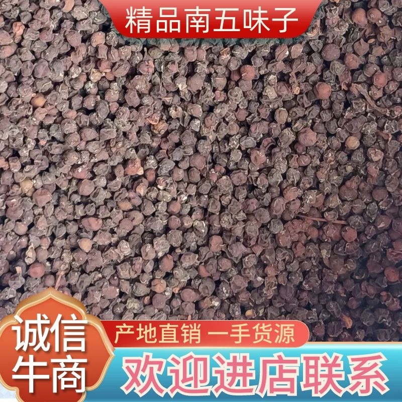 【精品】野生南五味，水煮自然晾晒，干货量大从优