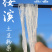 绥滨手工漏制土豆粉条5斤/箱包邮
