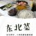 绥滨手工漏制土豆粉条5斤/箱包邮
