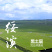 东北黑龙江绥滨县非转基因笨榨笨榨大豆油1.8L