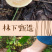 东北黑龙江林下干菌野生榛蘑小鸡炖蘑菇专用200g包邮