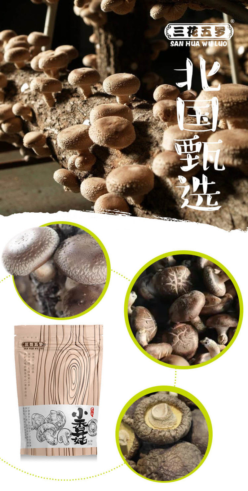 黑龙江绥滨三花五罗小香菇200g
