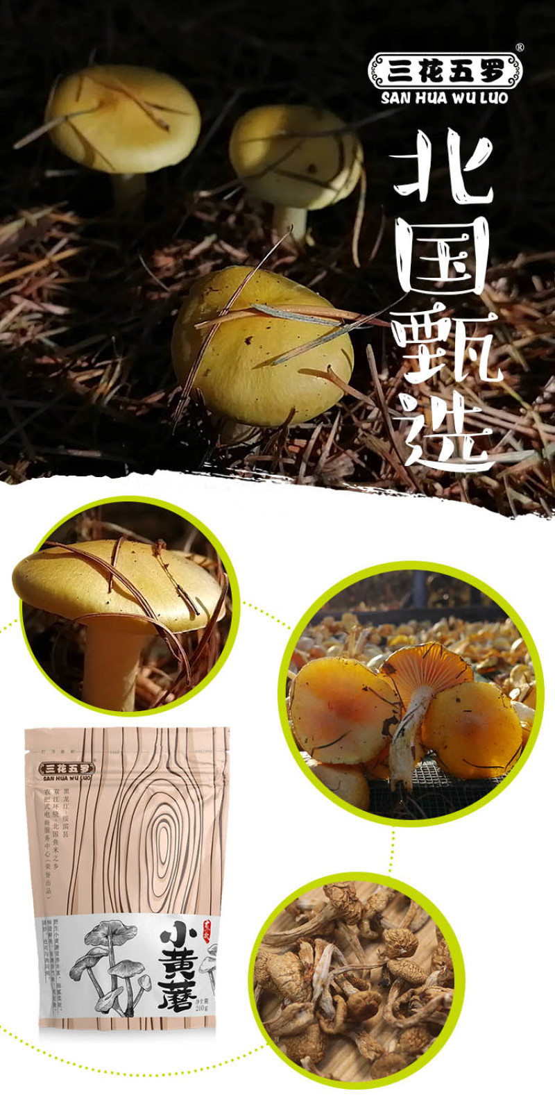黑龙江绥滨三花五罗小黄蘑200g