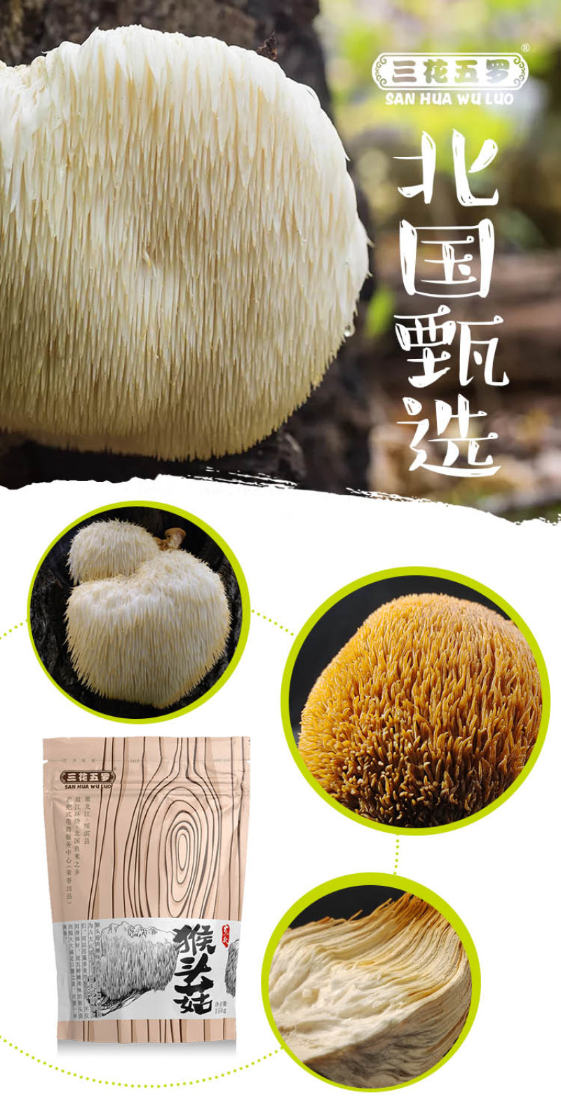 黑龙江绥滨三花五罗猴头菇150g