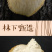 黑龙江绥滨三花五罗猴头菇150g