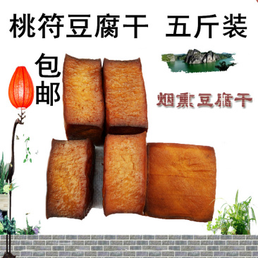务川桃符豆腐干5斤/份烟熏豆干（支持在线支付下单）