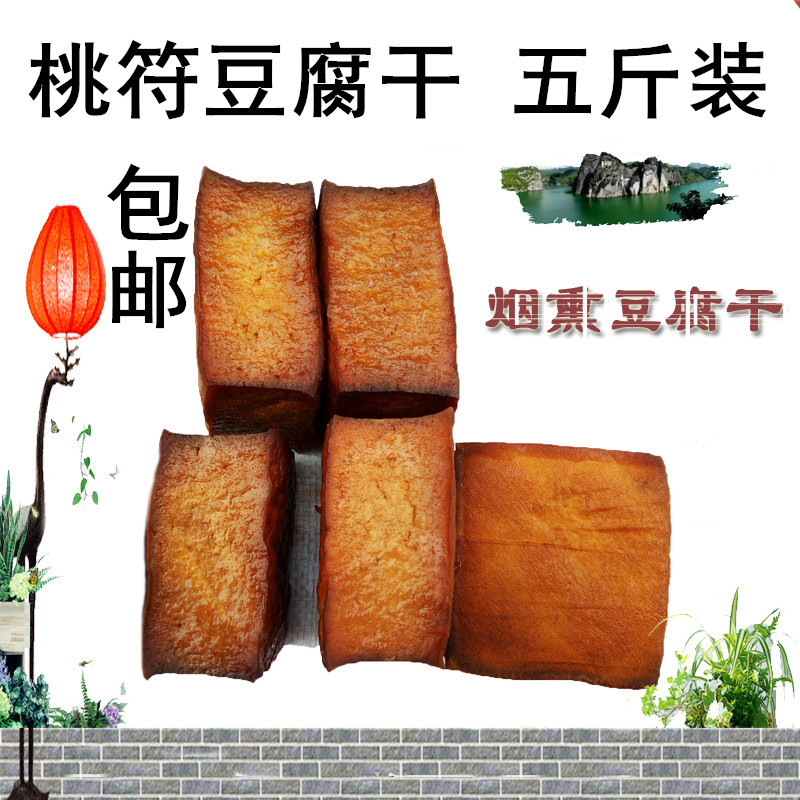 务川桃符豆腐干5斤/份烟熏豆干（支持在线支付下单）
