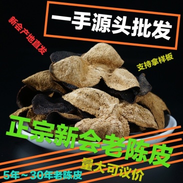 二十年新会陈皮老陈皮陈皮干新会陈皮批发出厂价