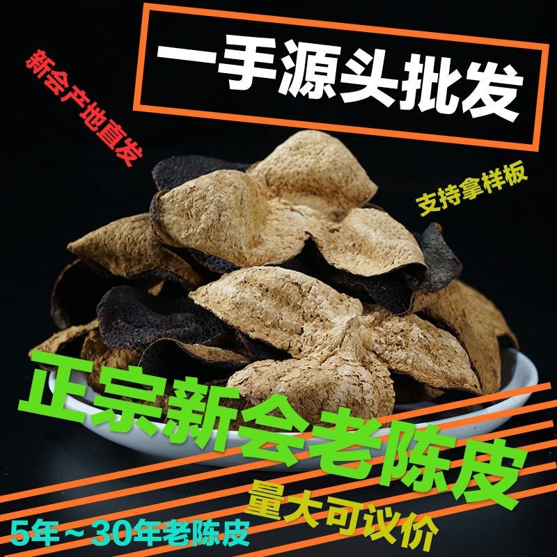 二十年新会陈皮老陈皮陈皮干新会陈皮批发出厂价