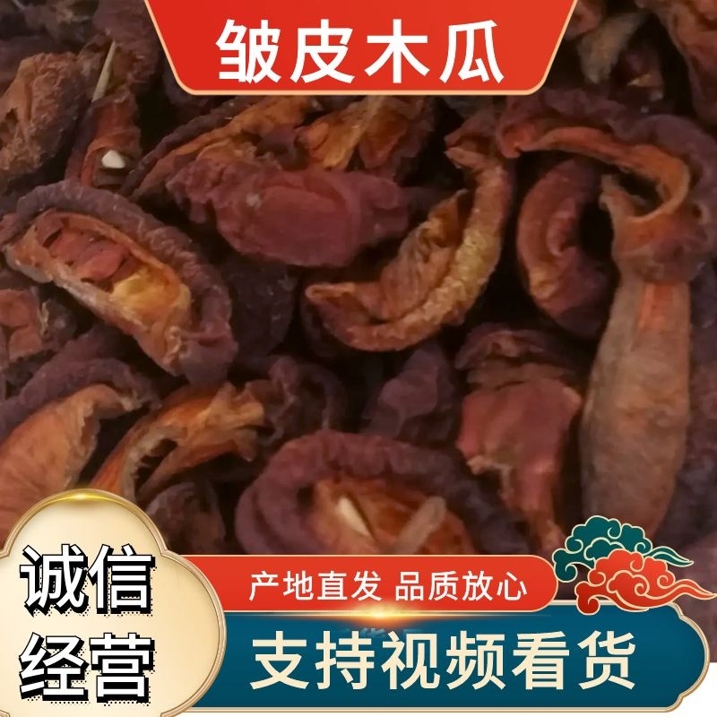 皱皮木瓜药用皱木瓜太阳嗮干无霉变无虫蛀十成干规格四开两开