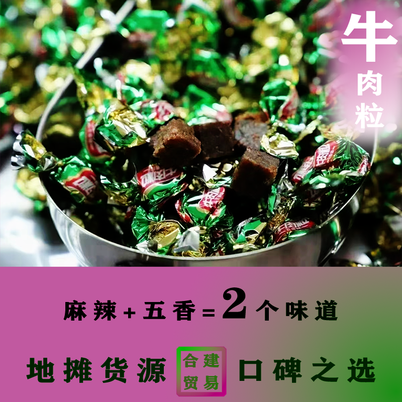 牛肉粒五香麻辣两个口味重庆西安现货秒发
