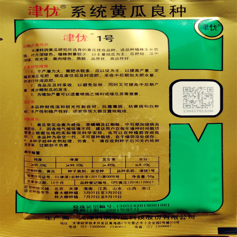 津优1号黄瓜种子天津科润黄瓜研究所高产适应强杂交一代优良