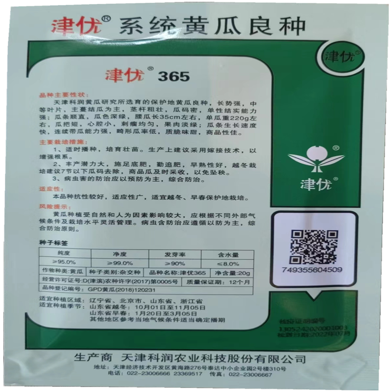 津优365黄瓜种子果肉淡绿黄瓜种子高产越冬早春畸形瓜率低