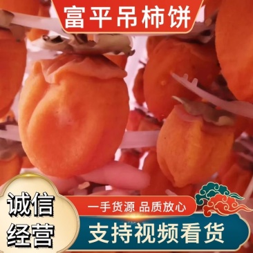 吊柿饼，柿饼富平柿饼陕西渭南货源充足，量大从优