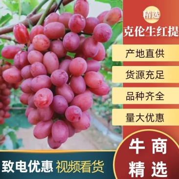 克伦生红提大量上市，产地直供，口感甜，颜色鲜艳，串行好