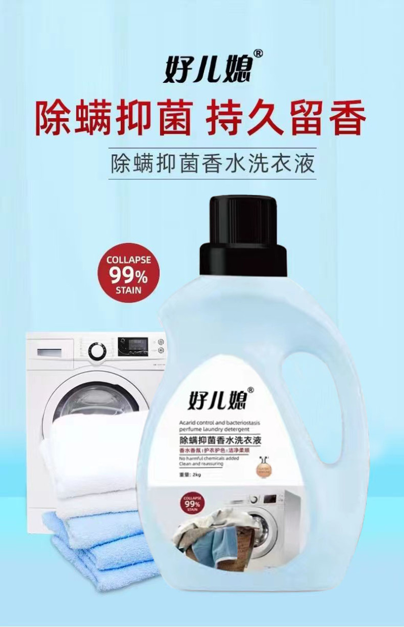 好儿媳除螨抑菌香水柔软护色洗衣液