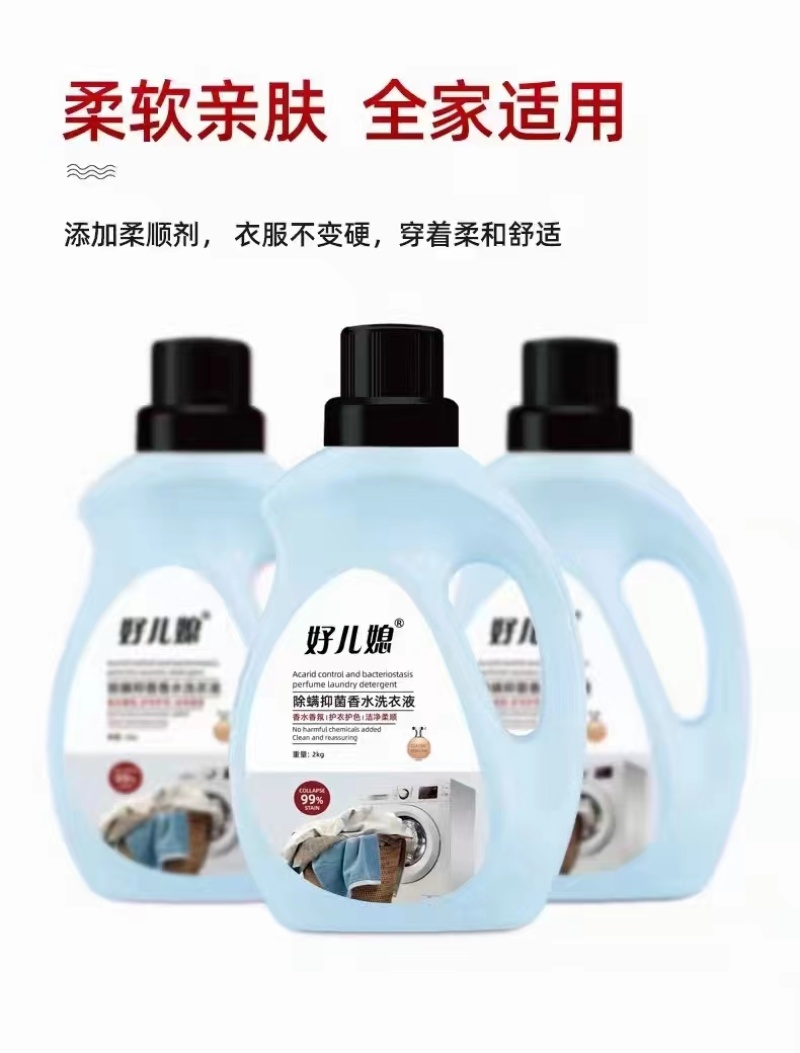 好儿媳除螨抑菌香水柔软护色洗衣液