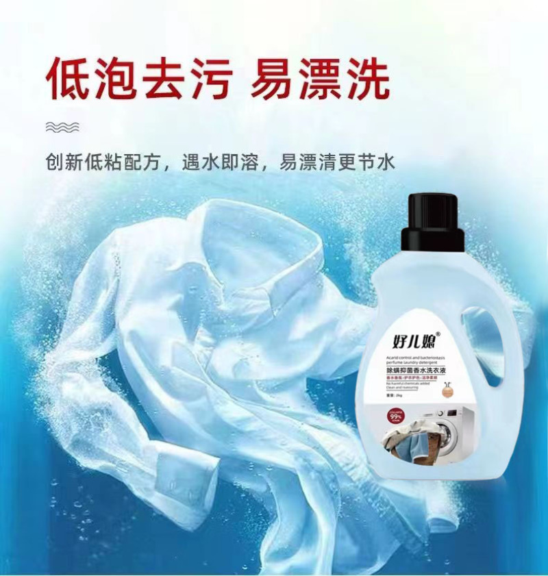 好儿媳除螨抑菌香水柔软护色洗衣液