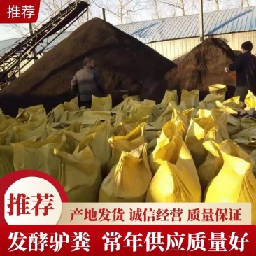 发酵驴粪，禽类粪便，发酵粪便，动物粪便，产地发货质量保证