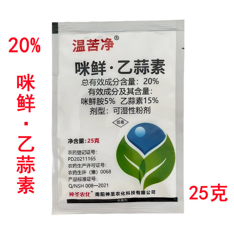 温苦净20%咪鲜乙蒜素可湿性粉剂水稻稻瘟病农药杀菌剂